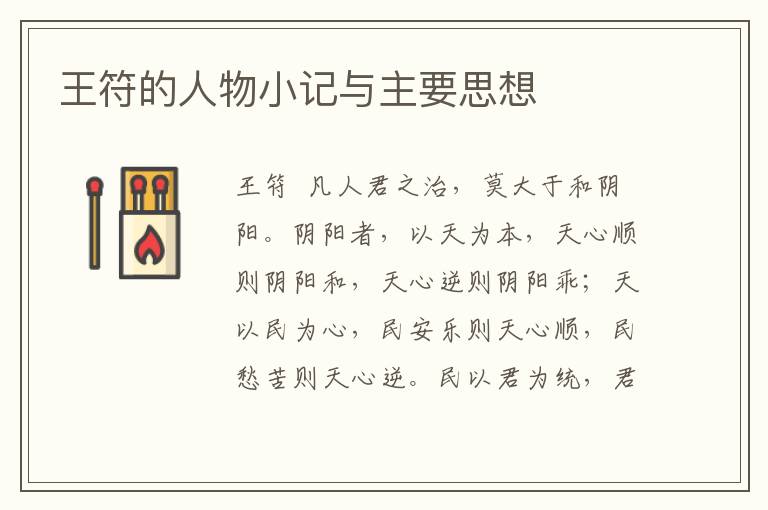 王符的人物小記與主要思想