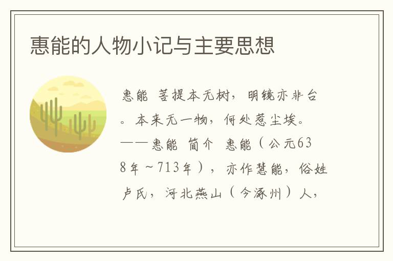 惠能的人物小記與主要思想