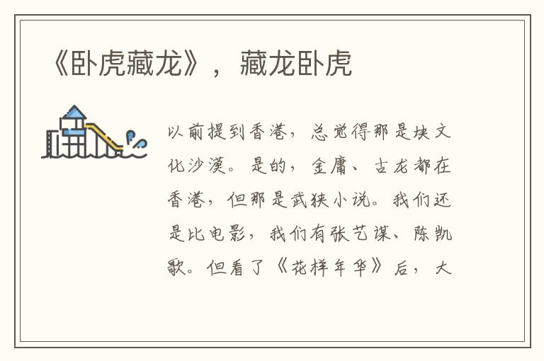 《臥虎藏龍》，藏龍臥虎