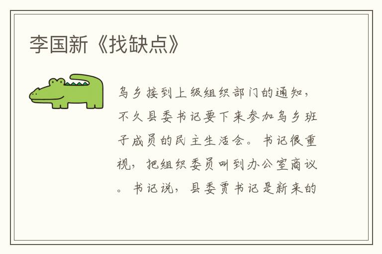 李國新《找缺點(diǎn)》
