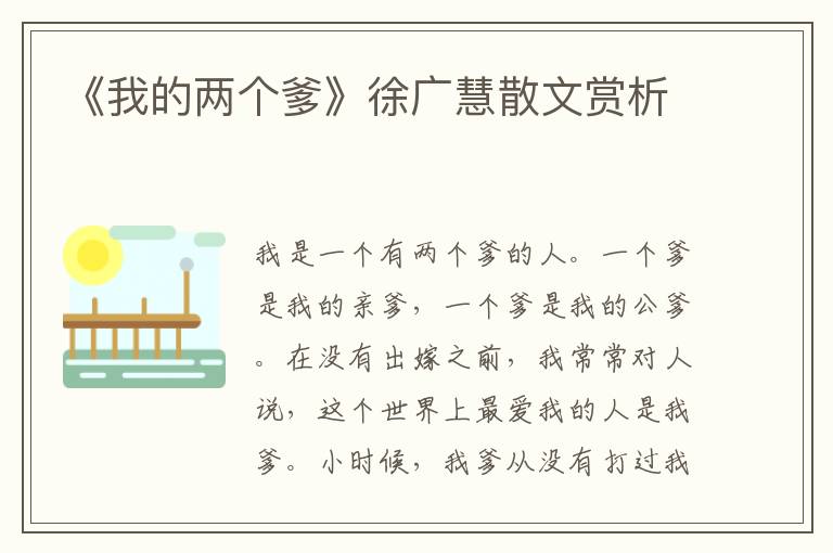 《我的兩個爹》徐廣慧散文賞析