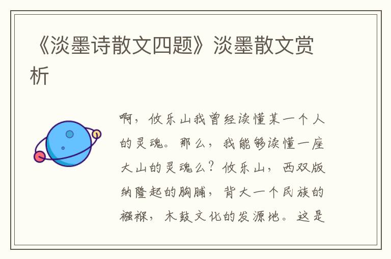 《淡墨詩散文四題》淡墨散文賞析