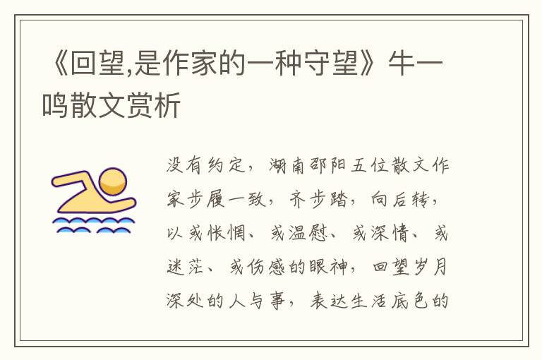 《回望,是作家的一種守望》牛一鳴散文賞析