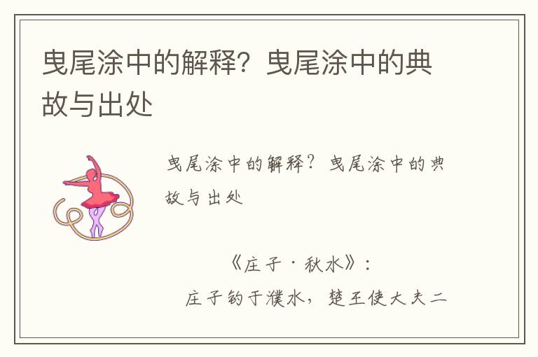 曳尾涂中的解釋？曳尾涂中的典故與出處