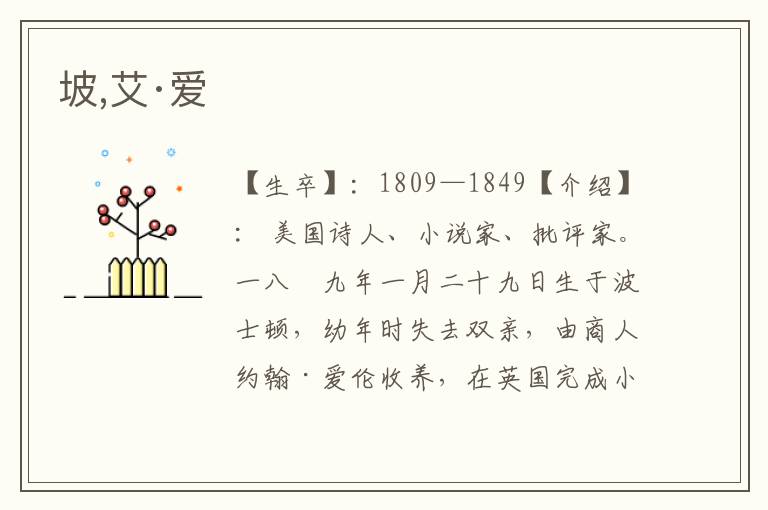 坡,艾·愛
