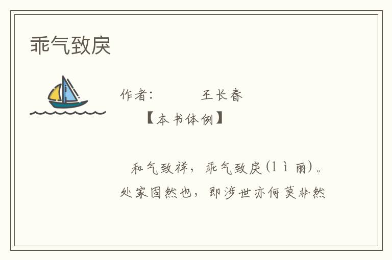 乖氣致戾