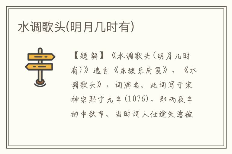 水調(diào)歌頭(明月幾時有)