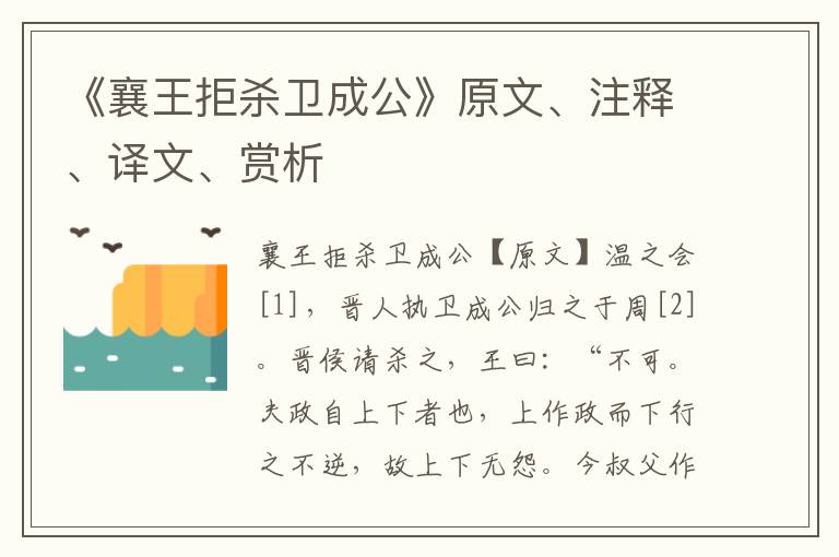 《襄王拒殺衛(wèi)成公》原文、注釋、譯文、賞析