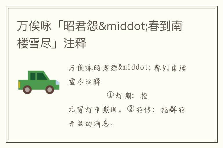 萬俟詠「昭君怨·春到南樓雪盡」注釋
