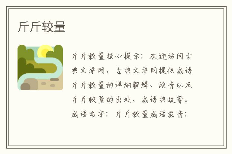 斤斤較量