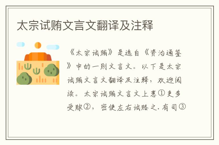 太宗試賄文言文翻譯及注釋