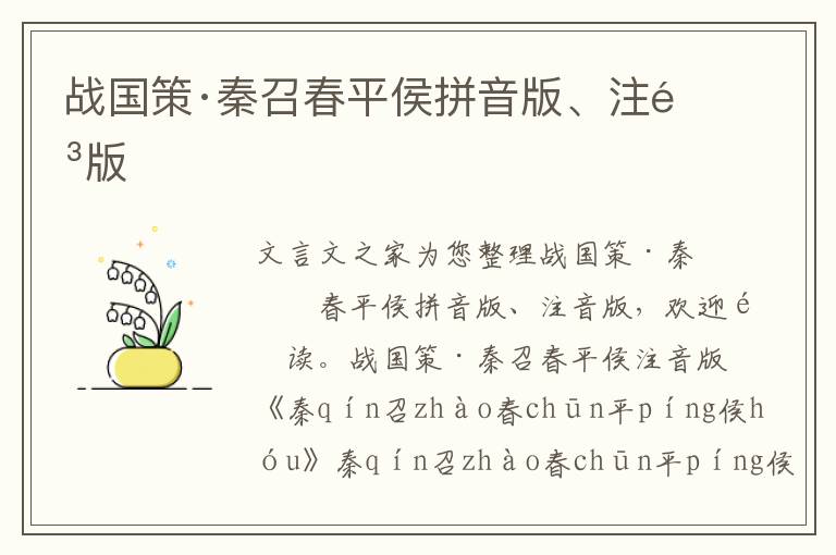 戰(zhàn)國(guó)策·秦召春平侯拼音版、注音版