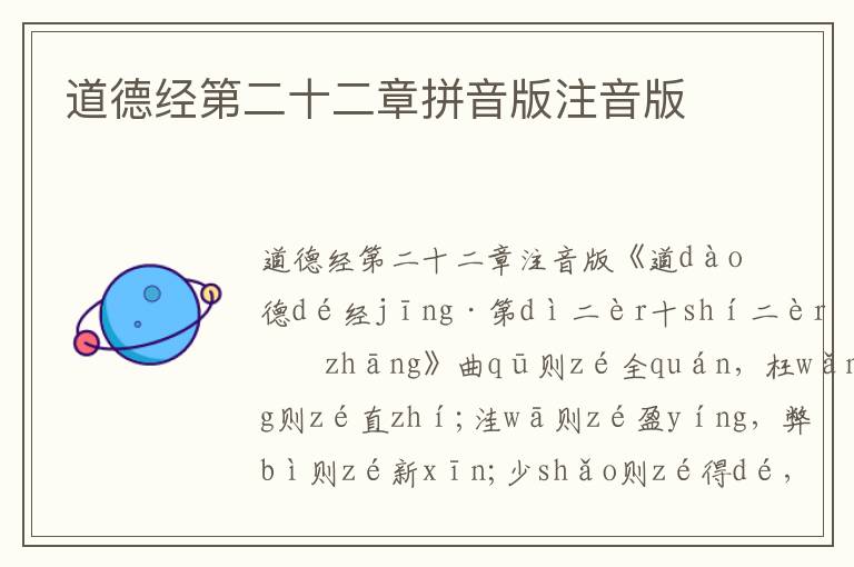 道德經第二十二章拼音版注音版