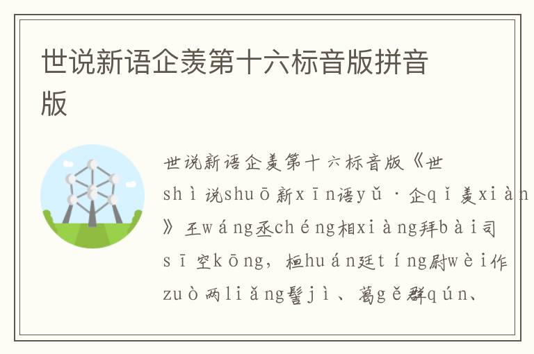 世說新語企羨第十六標音版拼音版