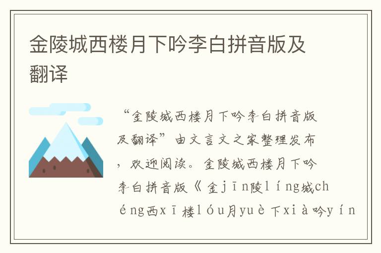 金陵城西樓月下吟李白拼音版及翻譯