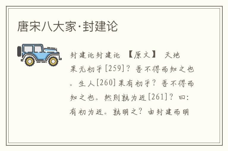 唐宋八大家·封建論