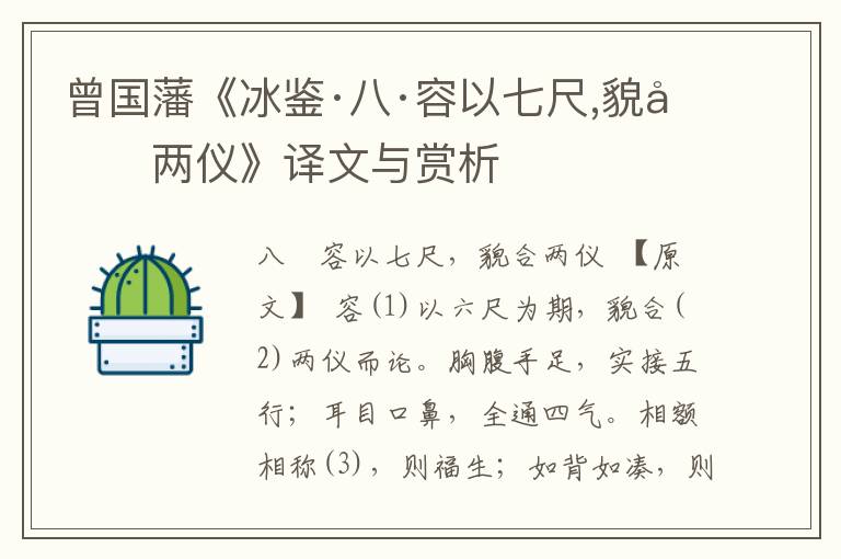 曾國藩《冰鑒·八·容以七尺,貌合兩儀》譯文與賞析