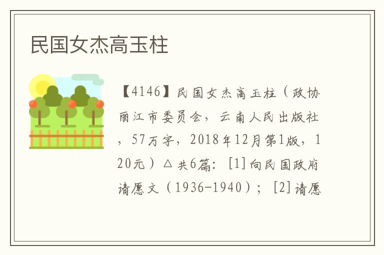 民國女杰高玉柱
