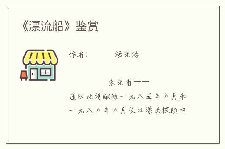 《漂流船》鑒賞