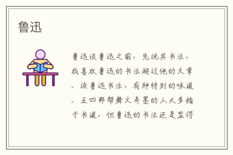 魯迅