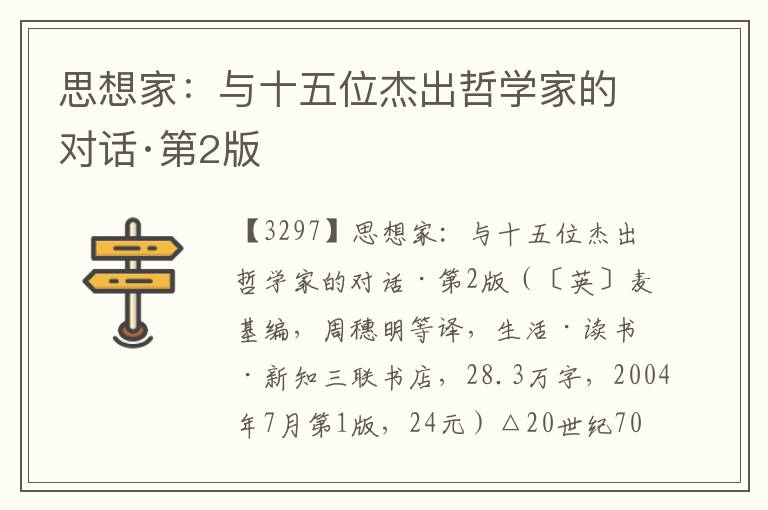 思想家：與十五位杰出哲學(xué)家的對(duì)話·第2版
