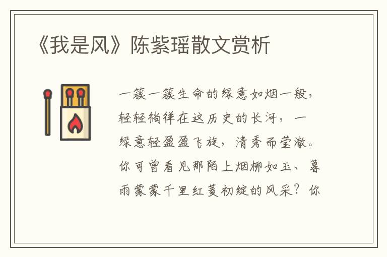 《我是風》陳紫瑤散文賞析