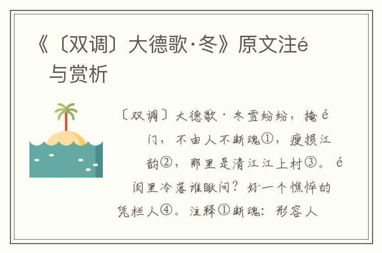 《〔雙調〕大德歌·冬》原文注釋與賞析