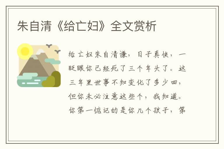 朱自清《給亡婦》全文賞析