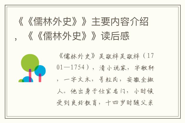 《《儒林外史》》主要內容介紹，《《儒林外史》》讀后感