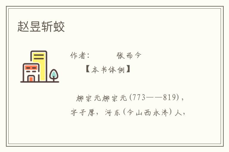 趙昱斬蛟