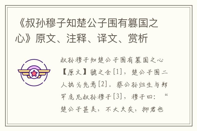《叔孫穆子知楚公子圍有篡國之心》原文、注釋、譯文、賞析
