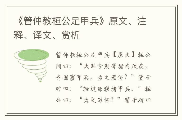 《管仲教桓公足甲兵》原文、注釋、譯文、賞析