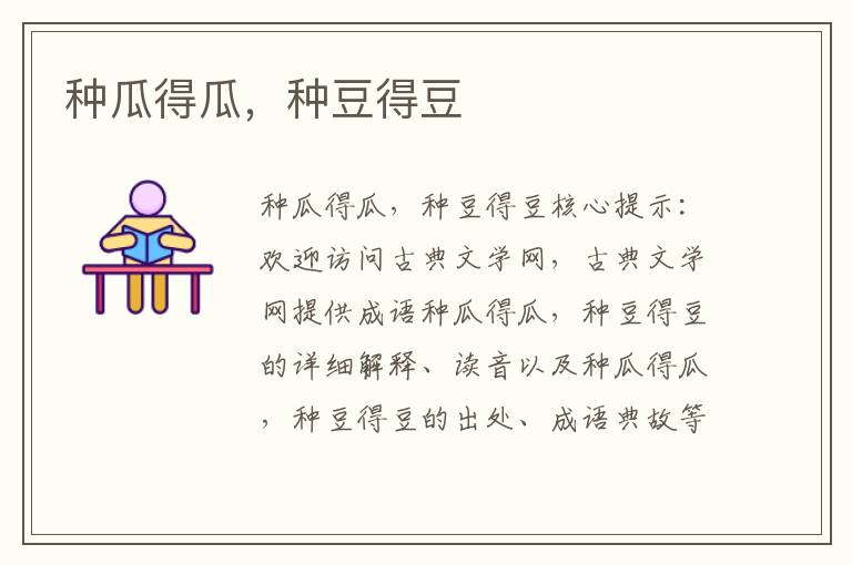 種瓜得瓜，種豆得豆