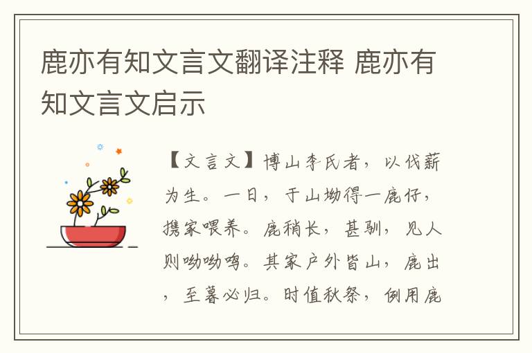 鹿亦有知文言文翻譯注釋 鹿亦有知文言文啟示