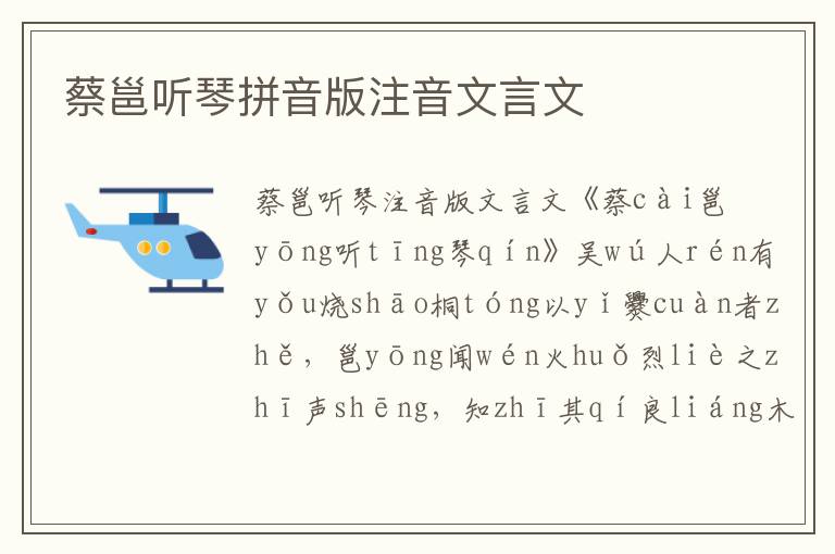 蔡邕聽琴拼音版注音文言文