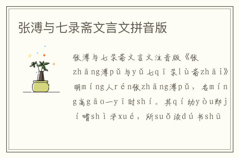 張溥與七錄齋文言文拼音版