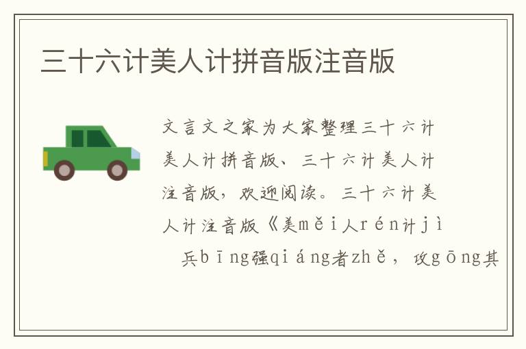 三十六計美人計拼音版注音版