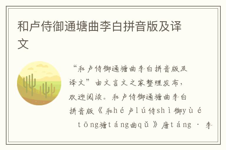 和盧侍御通塘曲李白拼音版及譯文