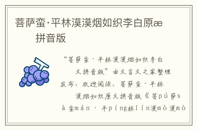 菩薩蠻·平林漠漠煙如織李白原文拼音版