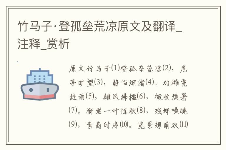 竹馬子·登孤壘荒涼原文及翻譯_注釋_賞析