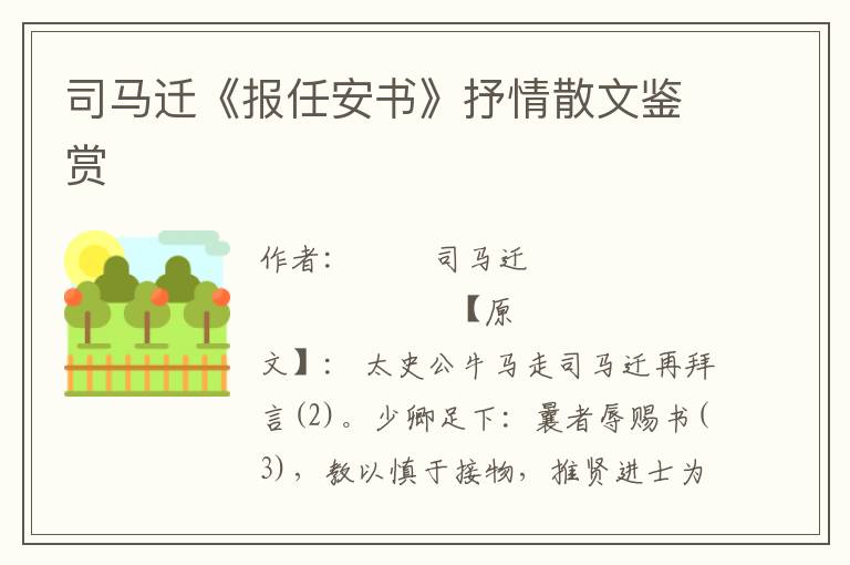 司馬遷《報(bào)任安書》抒情散文鑒賞