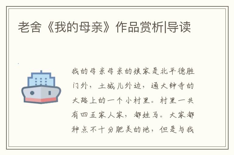 老舍《我的母親》作品賞析|導(dǎo)讀