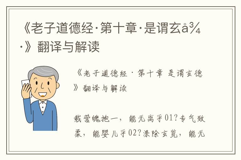 《老子道德經·第十章·是謂玄德》翻譯與解讀