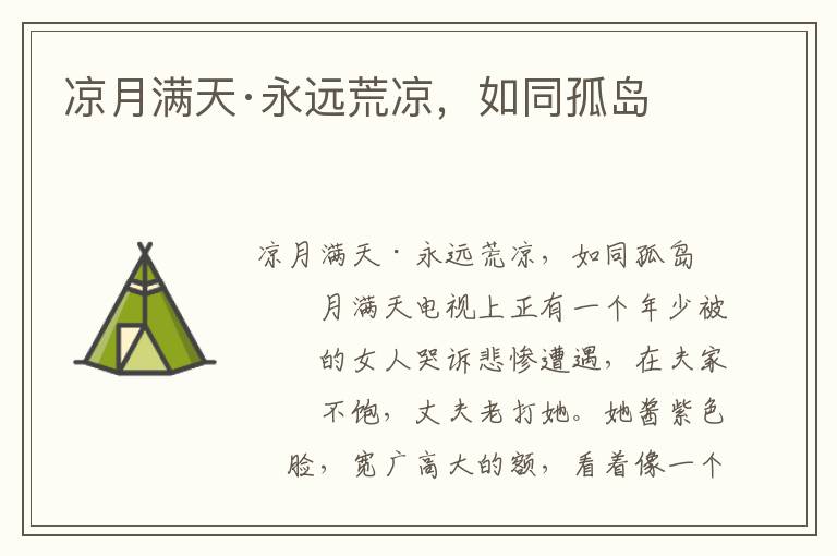 涼月滿天·永遠(yuǎn)荒涼，如同孤島
