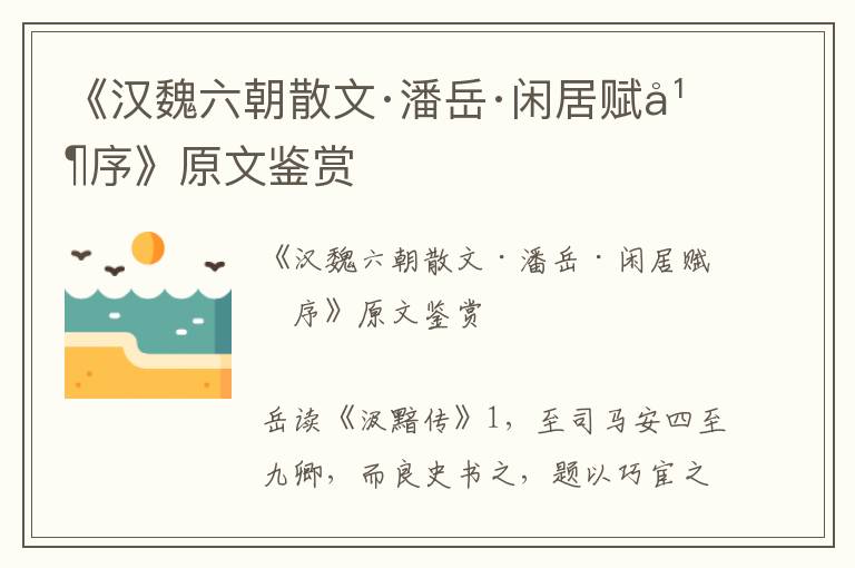 《漢魏六朝散文·潘岳·閑居賦并序》原文鑒賞