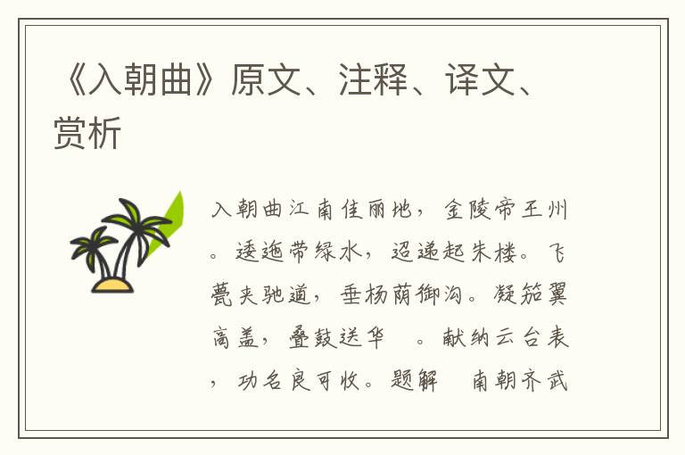 《入朝曲》原文、注釋、譯文、賞析