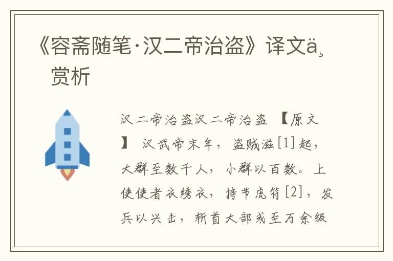 《容齋隨筆·漢二帝治盜》譯文與賞析