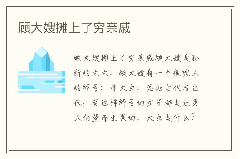 顧大嫂攤上了窮親戚