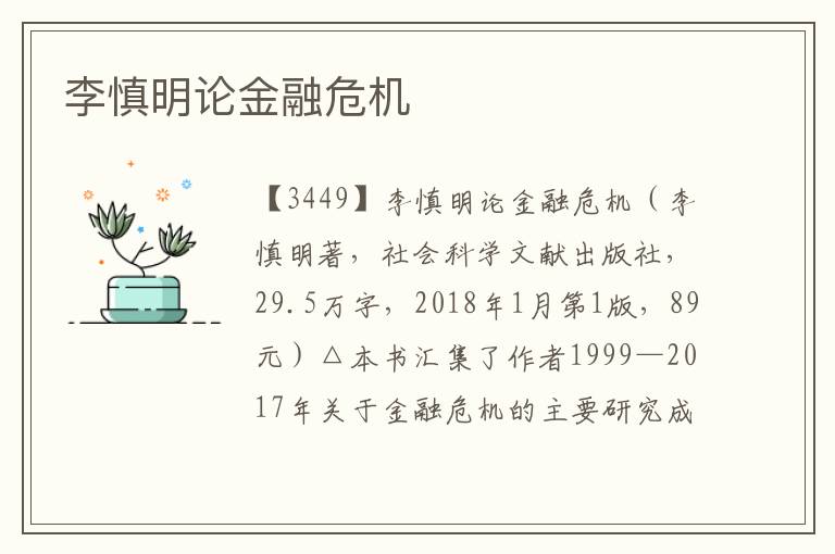 李慎明論金融危機