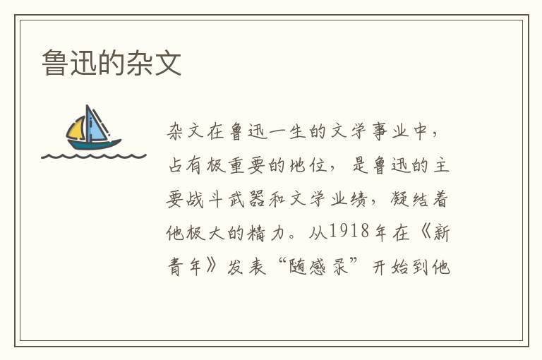 魯迅的雜文